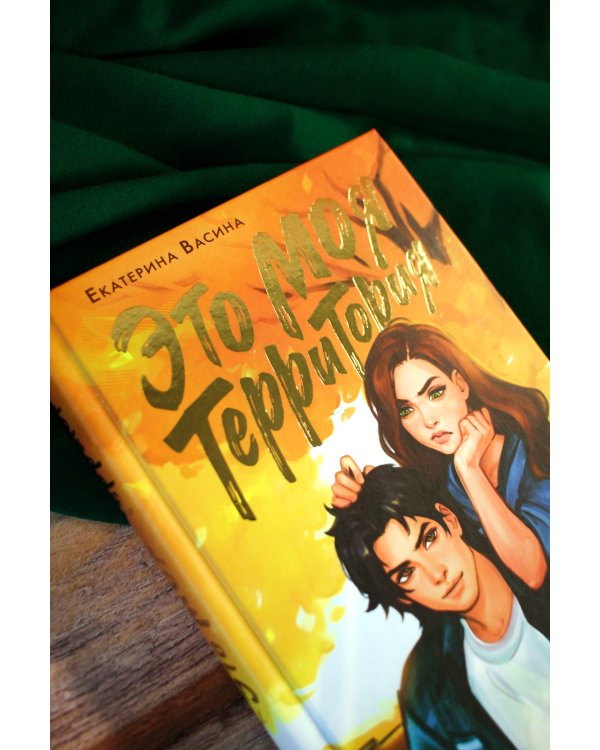 Это моя территория