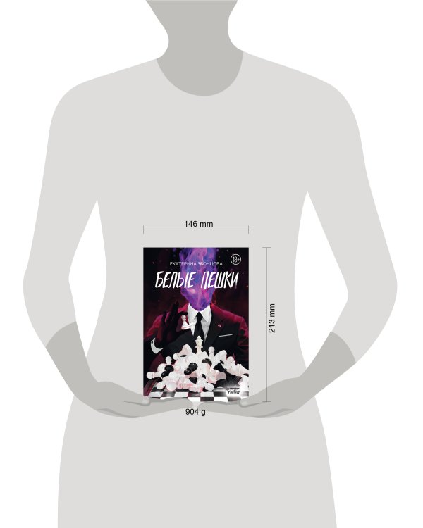 Белые пешки