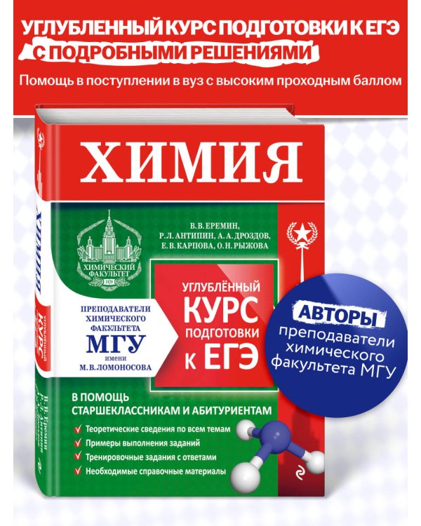 Химия. Углубленный курс подготовки к ЕГЭ