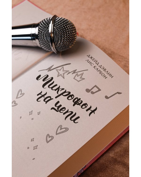 Микрофон на цепи