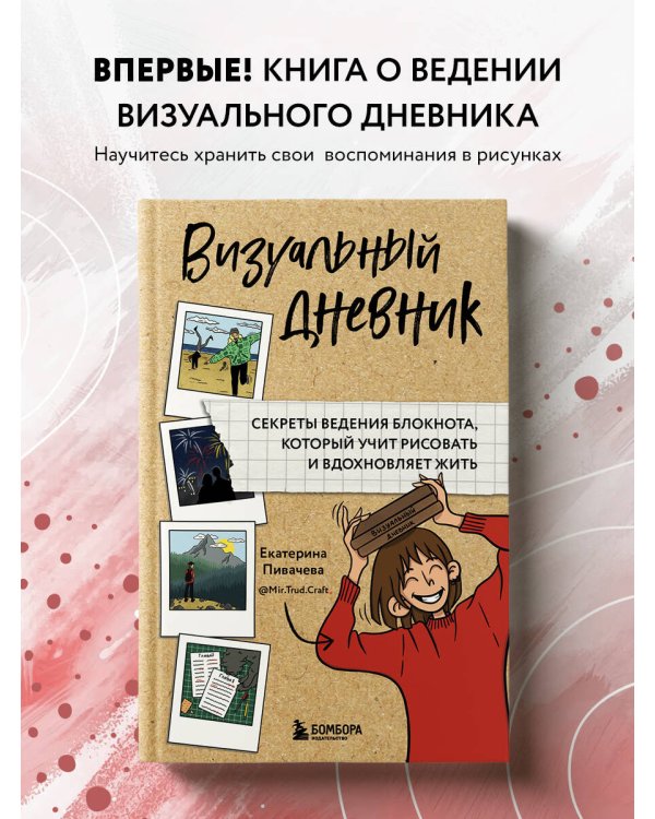 Визуальный дневник. Секреты ведения блокнота, который учит рисовать и вдохновляет жить