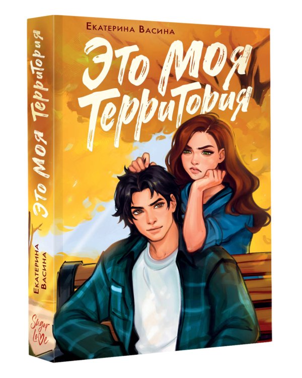 Это моя территория