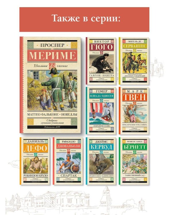 Маттео Фальконе. Новеллы