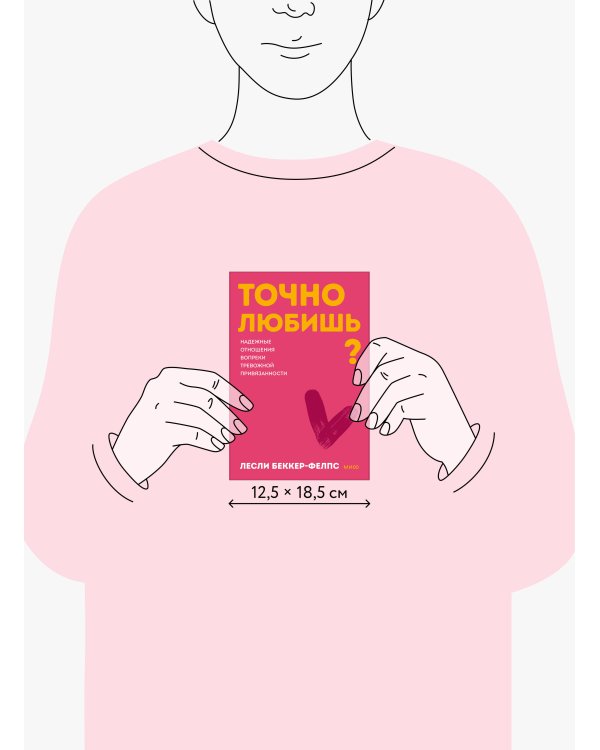 Точно любишь? Надежные отношения вопреки тревожной привязанности. ПОКЕТБУК