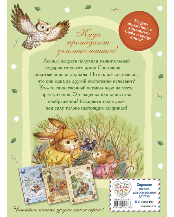 Загадочные происшествия в волшебном лесу