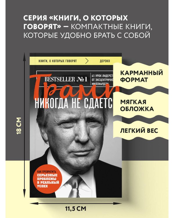 Трамп никогда не сдается (покет)