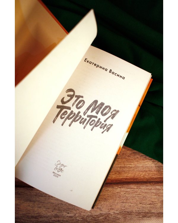 Это моя территория