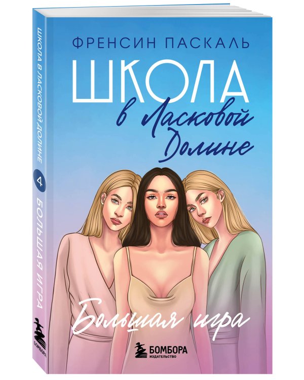 Комплект. Школа в Ласковой Долине. Парень моей сестры+Секреты+Игра с огнем+Большая игра