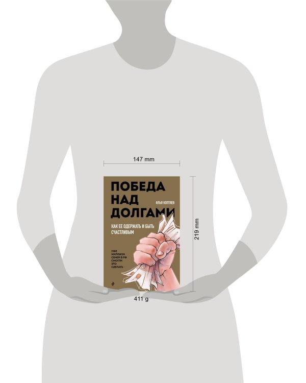 Победа над долгами