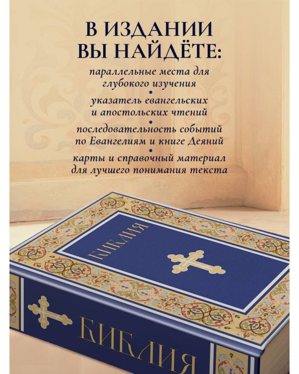 Библия. Книги Священного Писания Ветхого и Нового Завета. РПЦ. Полное издание с неканоническими книгами. (Синяя)
