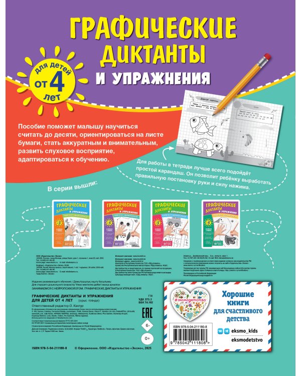 Комплект. Графические диктанты и упражнения для детей от 4 лет (5 шт)
