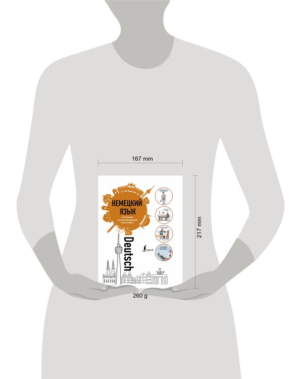 Немецкий язык. Популярный иллюстрированный самоучитель