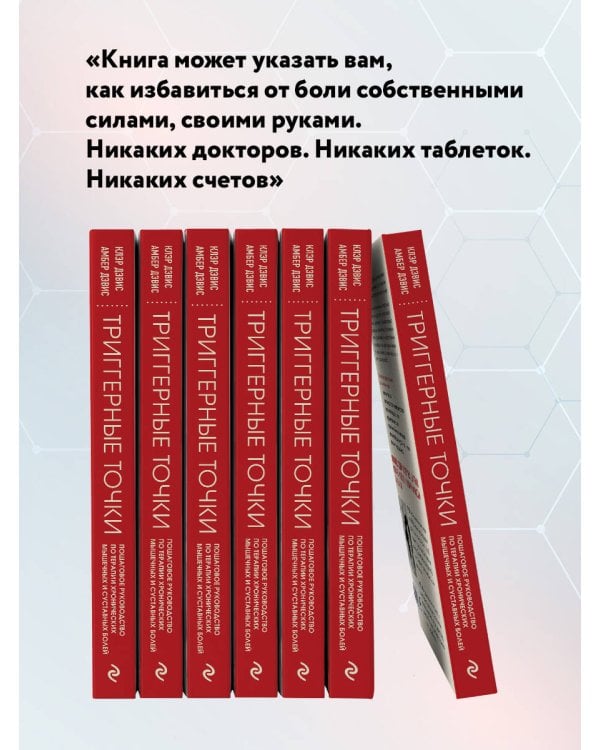 Триггерные точки. Пошаговое руководство по терапии хронических мышечных и суставных болей