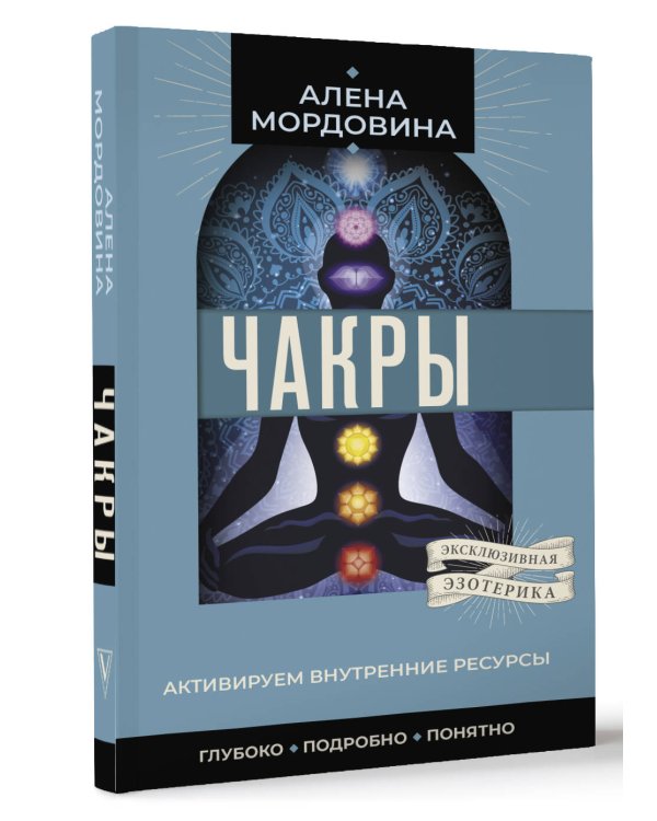 Чакры. Активируем внутренние ресурсы