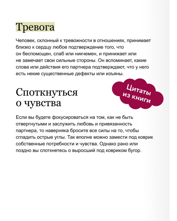 Точно любишь? Надежные отношения вопреки тревожной привязанности. ПОКЕТБУК