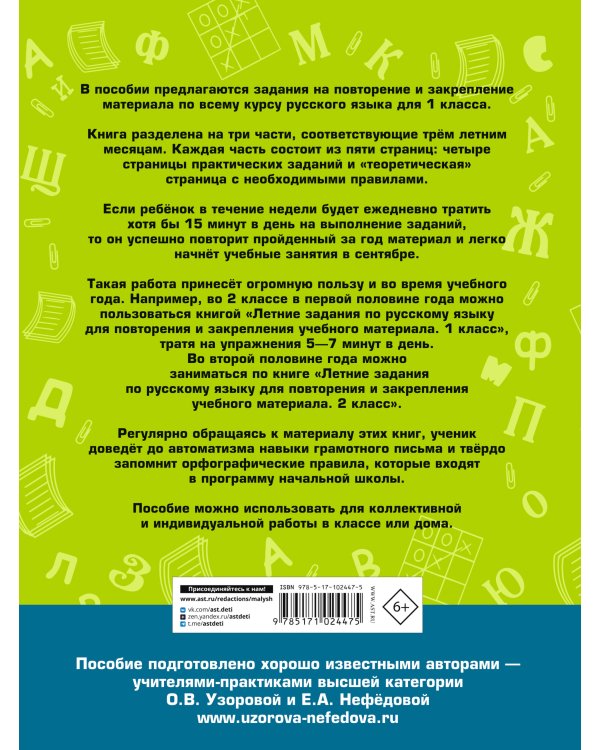 Летние задания по русскому языку для повторения и закрепления учебного материала. 1 класс