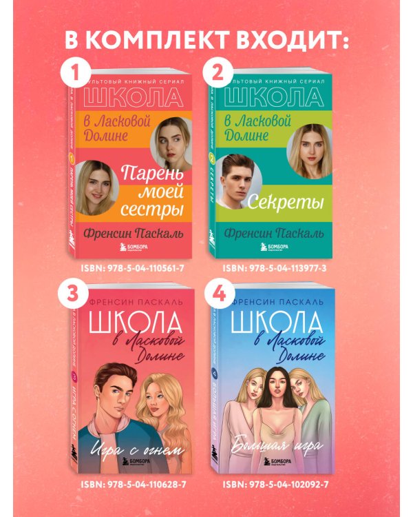 Комплект. Школа в Ласковой Долине. Парень моей сестры+Секреты+Игра с огнем+Большая игра