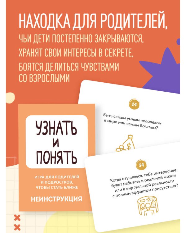 Узнать и понять. Игра для родителей и подростков, чтобы стать ближе
