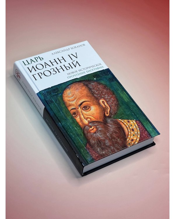 Царь Иоанн IV Грозный