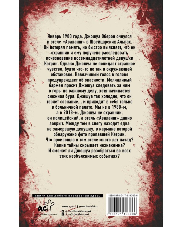 Отель "Аваланш"