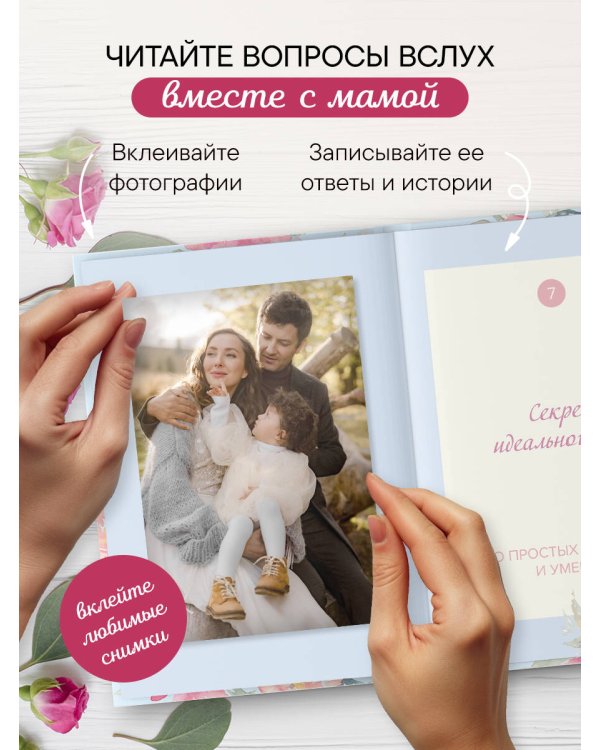 Мама, расскажи мне о своей жизни. Большая книга маминых секретов