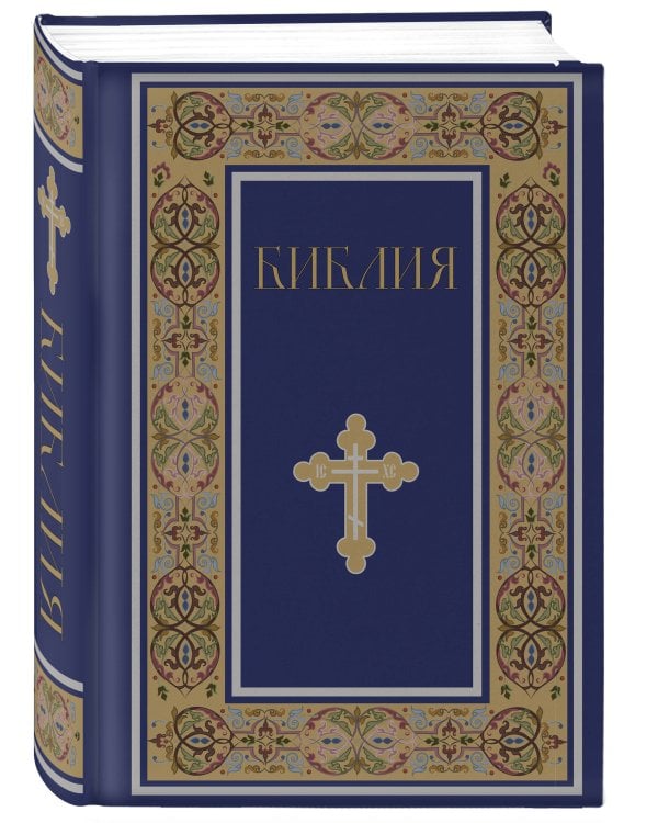 Библия. Книги Священного Писания Ветхого и Нового Завета. РПЦ. Полное издание с неканоническими книгами. (Синяя)