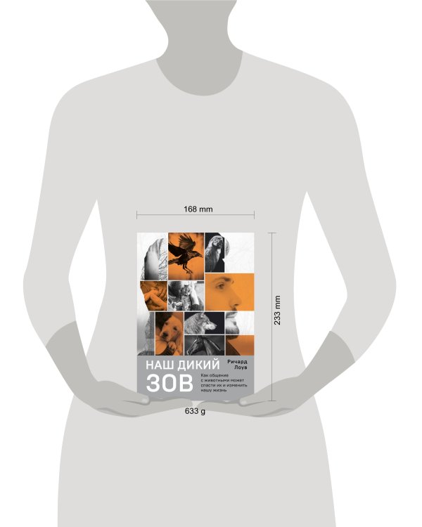 Наш дикий зов. Как общение с животными может спасти их и изменить нашу жизнь (рус. оф.)