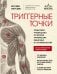 Триггерные точки. Пошаговое руководство по терапии хронических мышечных и суставных болей