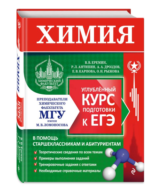 Химия. Углубленный курс подготовки к ЕГЭ