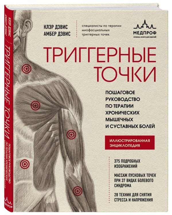 Триггерные точки. Пошаговое руководство по терапии хронических мышечных и суставных болей