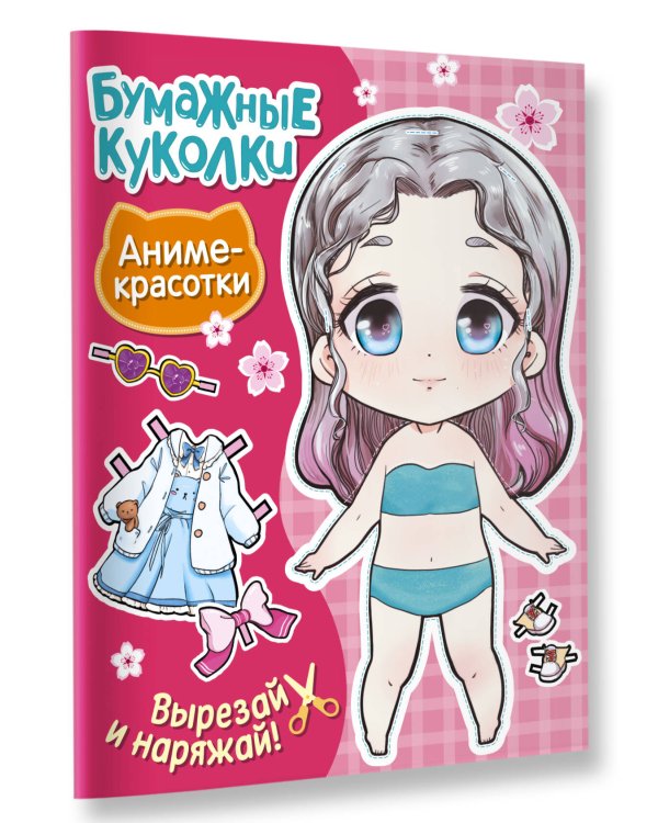 Бумажные куколки. Аниме-красотки