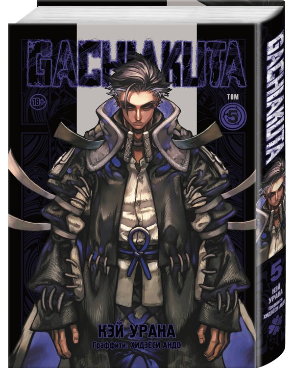 Gachiakuta. Крутые отбросы. Том 5