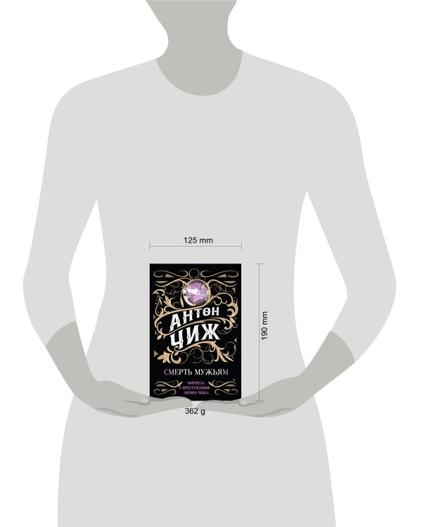 Смерть мужьям