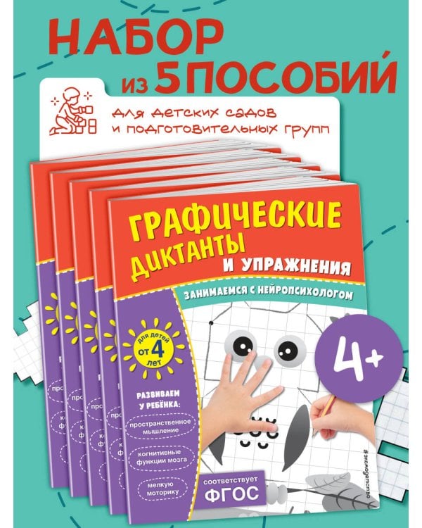 Комплект. Графические диктанты и упражнения для детей от 4 лет (5 шт)