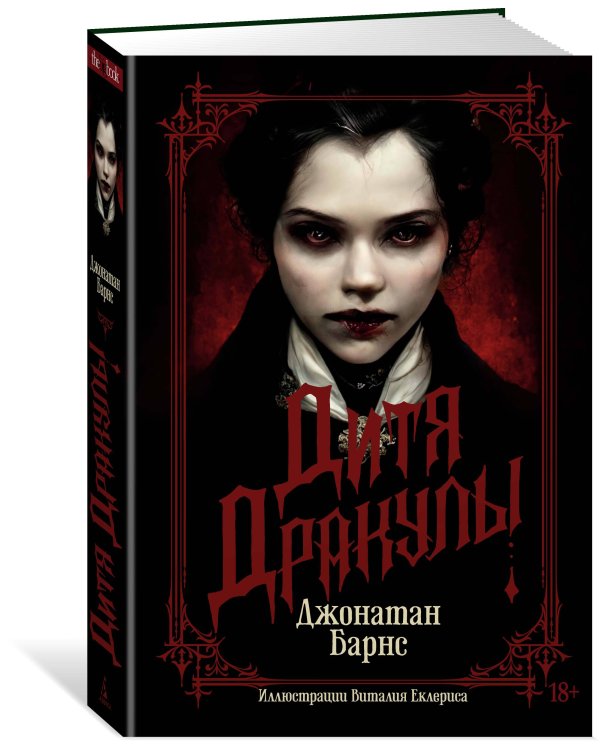 Дитя Дракулы (подарочное издание)