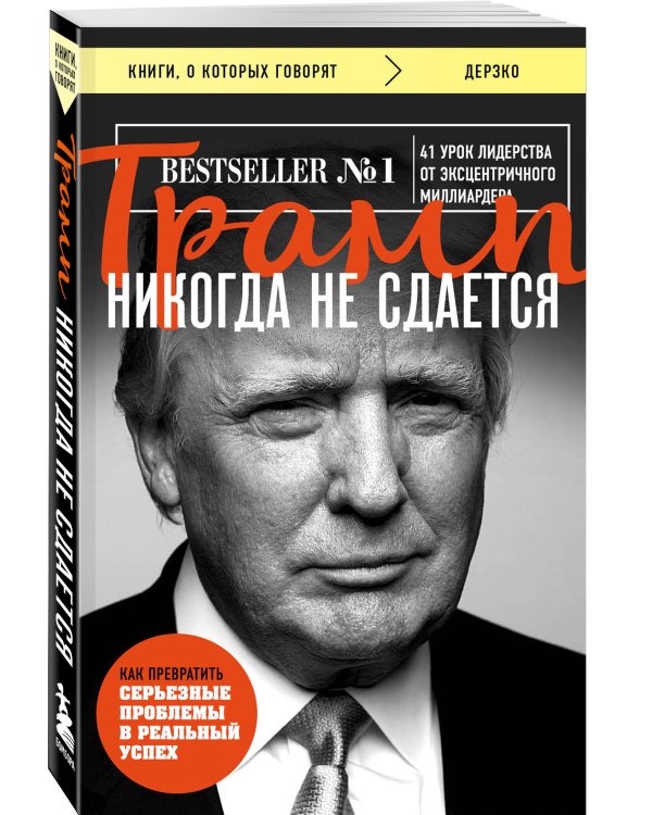 Трамп никогда не сдается (покет)