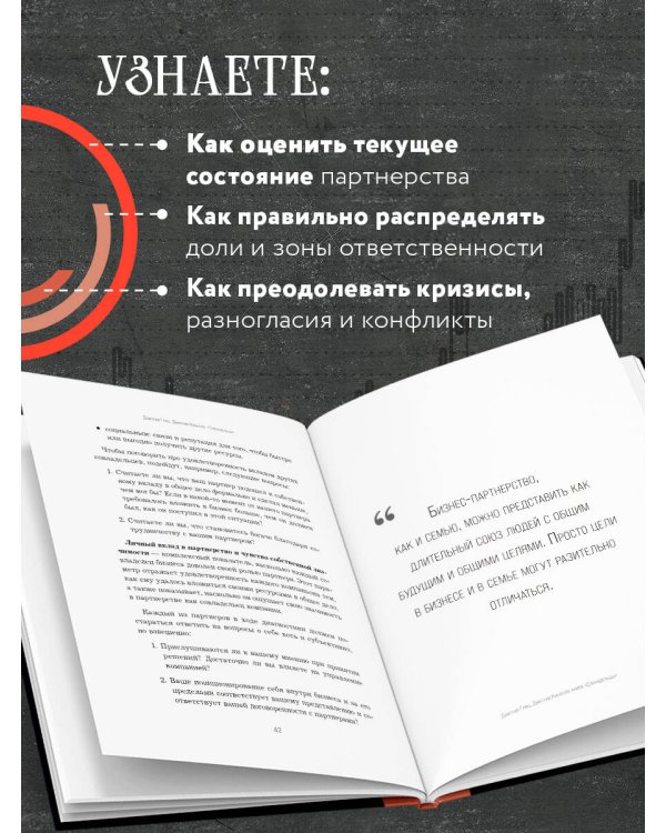 Совладельцы. Как не превратить компанию в поле боя и сделать бизнес-партнерство долгим, надежным и прибыльным