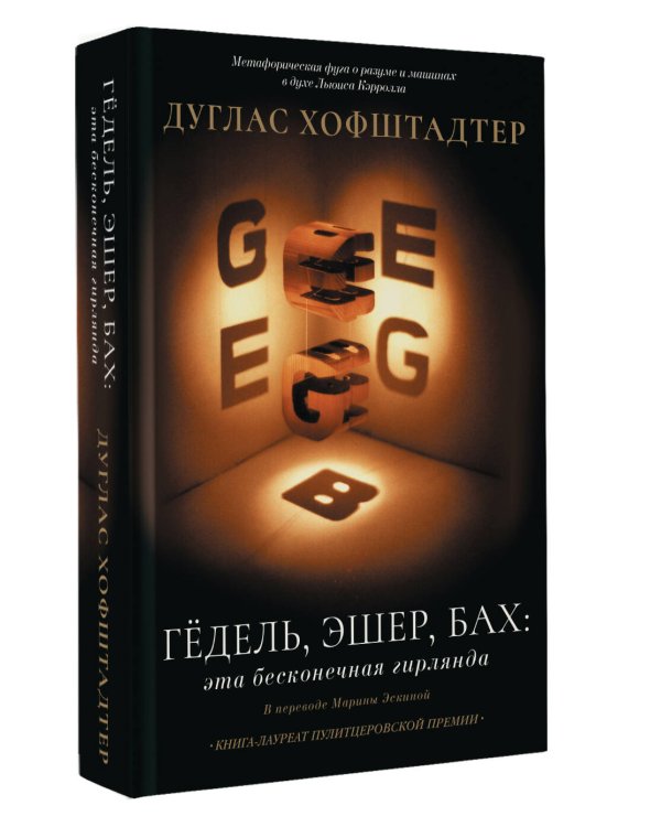 Гёдель, Эшер, Бах: эта бесконечная гирлянда
