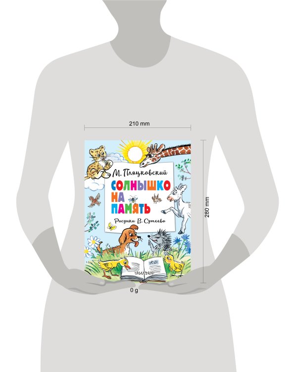 Солнышко на память. Рисунки В. Сутеева