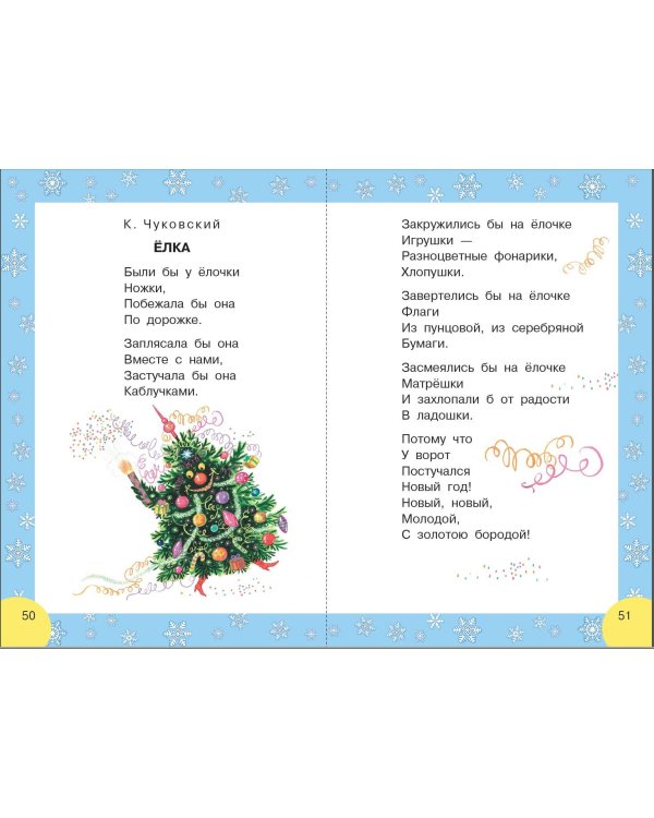 Сказки и стихи к Новому году