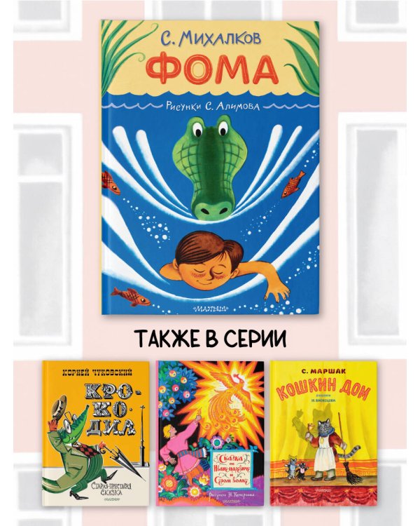 Фома. Рисунки С. Алимова