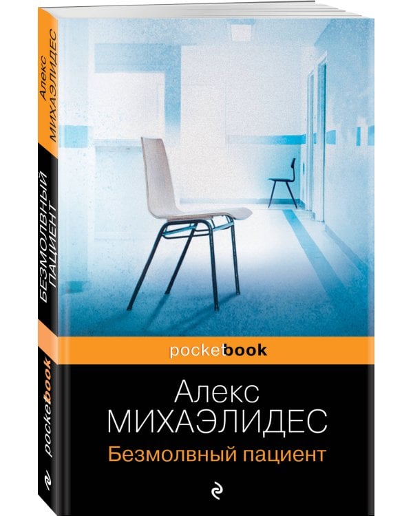 Безмолвный пациент