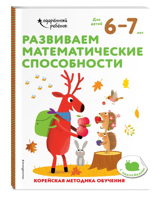 Развиваем математические способности: для детей 6–7 лет (с наклейками)