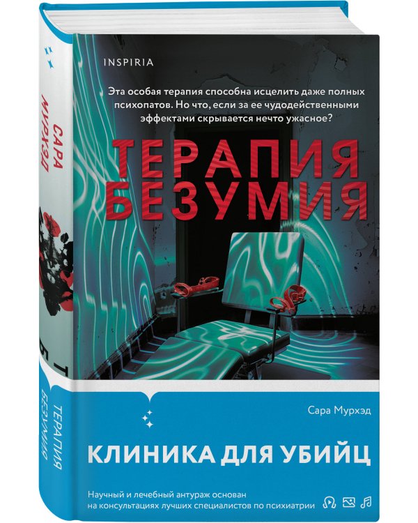 Терапия безумия