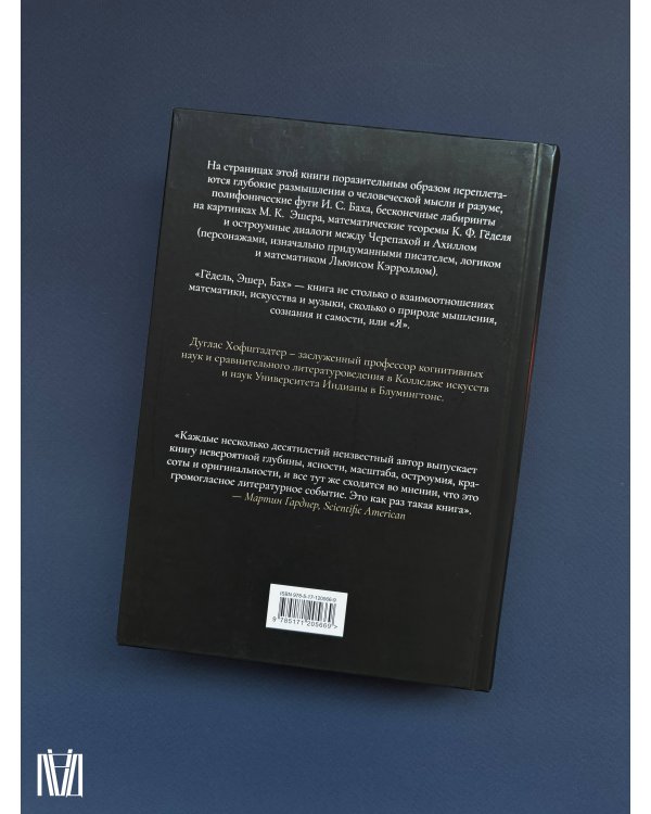 Гёдель, Эшер, Бах: эта бесконечная гирлянда