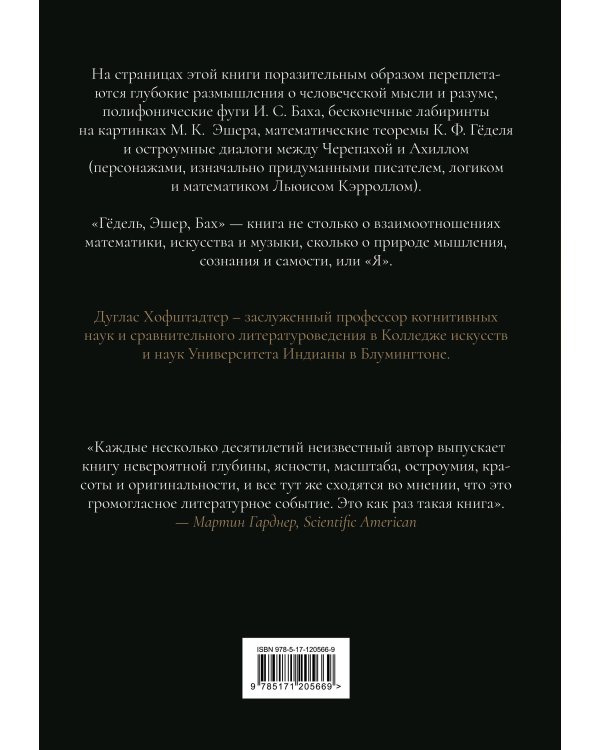 Гёдель, Эшер, Бах: эта бесконечная гирлянда