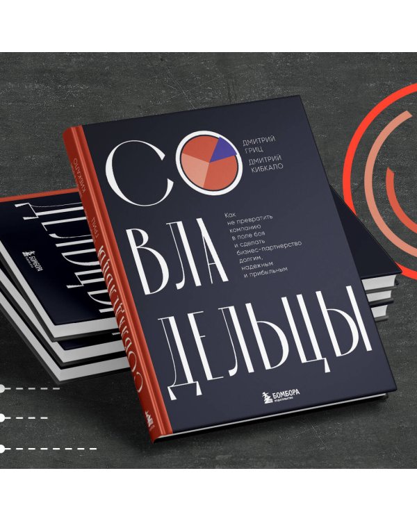 Совладельцы. Как не превратить компанию в поле боя и сделать бизнес-партнерство долгим, надежным и прибыльным