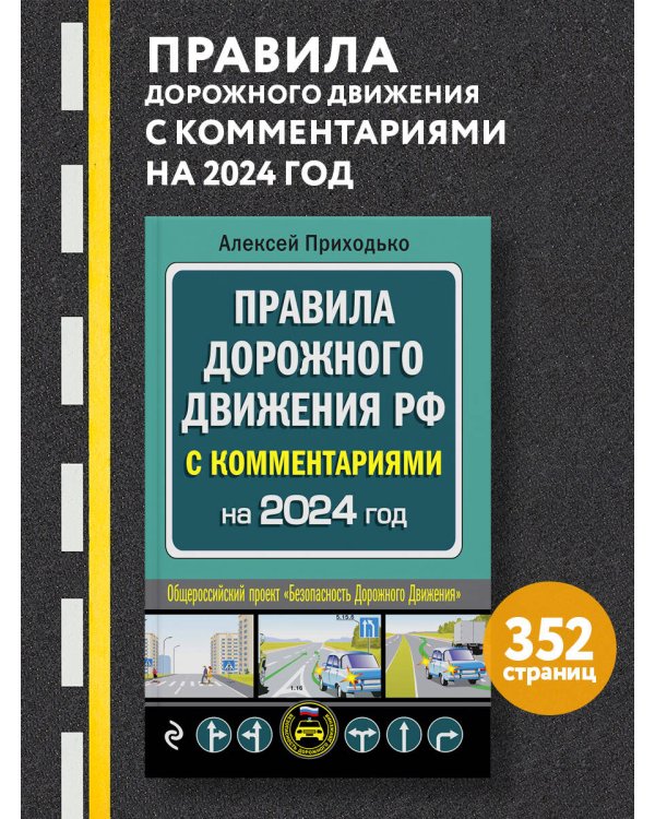 ПДД с комментариями на 2024 год