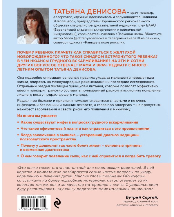 Спокойные родители, здоровый малыш. Про сон, питание, болезни и другие важные темы с позиции доказательной медицины