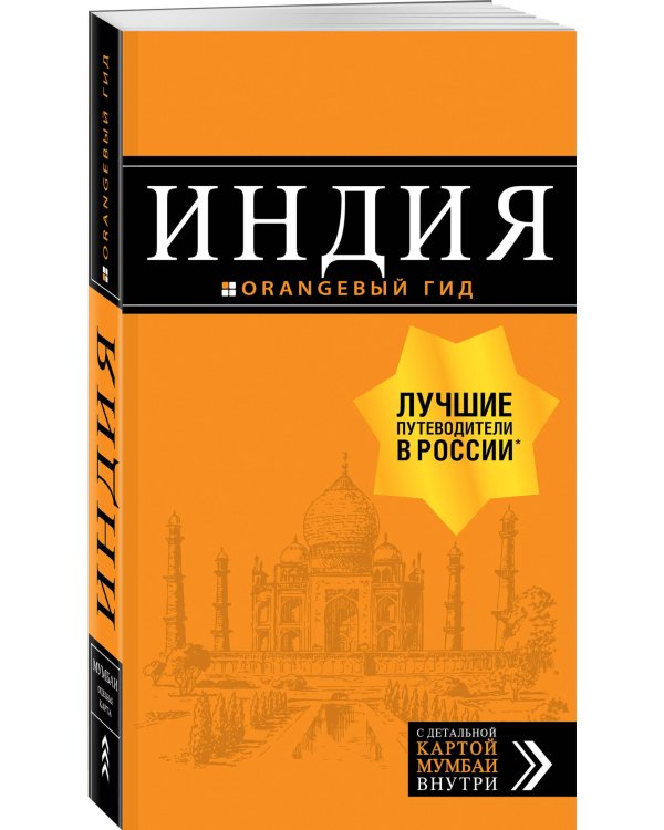 Индия: путеводитель + карта. 2-е изд. испр. и доп.